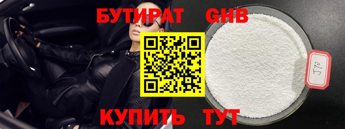 Бутират 1.4BDO  Вход с VPN  Нефтекамск 